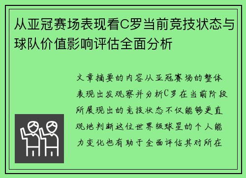 从亚冠赛场表现看C罗当前竞技状态与球队价值影响评估全面分析