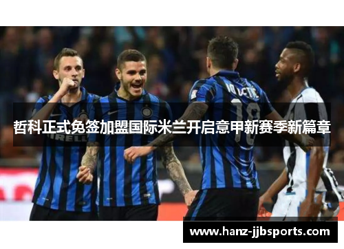 哲科正式免签加盟国际米兰开启意甲新赛季新篇章