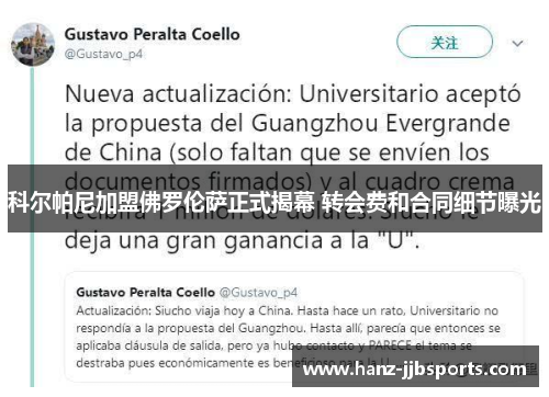 科尔帕尼加盟佛罗伦萨正式揭幕 转会费和合同细节曝光