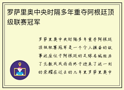 罗萨里奥中央时隔多年重夺阿根廷顶级联赛冠军