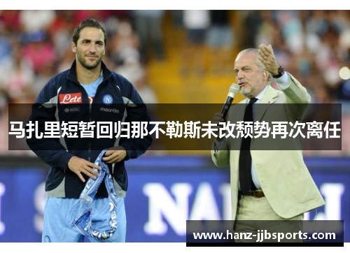 马扎里短暂回归那不勒斯未改颓势再次离任