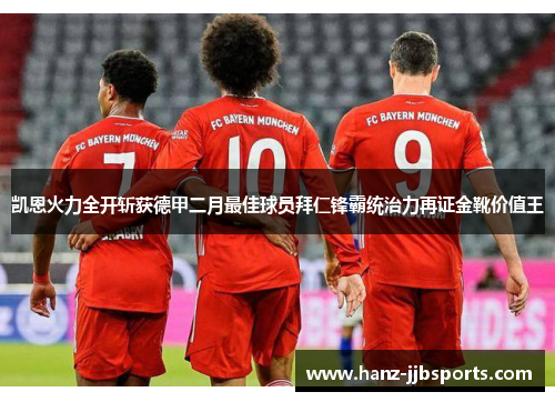 凯恩火力全开斩获德甲二月最佳球员拜仁锋霸统治力再证金靴价值王