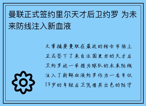 曼联正式签约里尔天才后卫约罗 为未来防线注入新血液 曼联正式签约里尔天才后卫约罗 为未来防线注入新血液