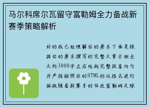 马尔科席尔瓦留守富勒姆全力备战新赛季策略解析 马尔科席尔瓦留守富勒姆全力备战新赛季策略解析