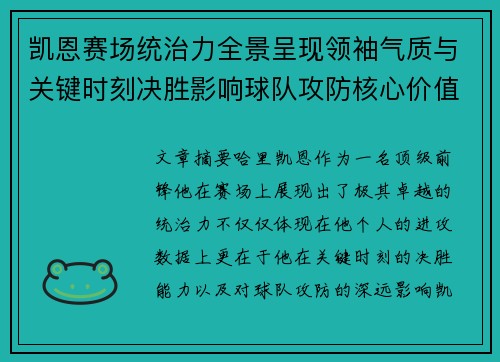 凯恩赛场统治力全景呈现领袖气质与关键时刻决胜影响球队攻防核心价值 凯恩赛场统治力全景呈现领袖气质与关键时刻决胜影响球队攻防核心价值