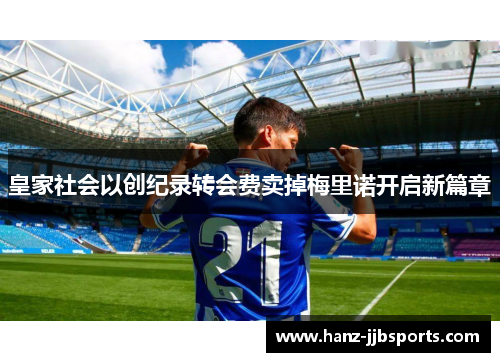 皇家社会以创纪录转会费卖掉梅里诺开启新篇章 皇家社会以创纪录转会费卖掉梅里诺开启新篇章