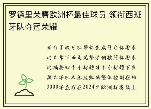 罗德里荣膺欧洲杯最佳球员 领衔西班牙队夺冠荣耀 罗德里荣膺欧洲杯最佳球员 领衔西班牙队夺冠荣耀
