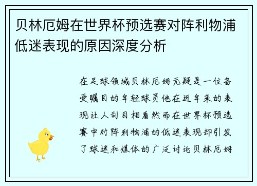 贝林厄姆在世界杯预选赛对阵利物浦低迷表现的原因深度分析 贝林厄姆在世界杯预选赛对阵利物浦低迷表现的原因深度分析