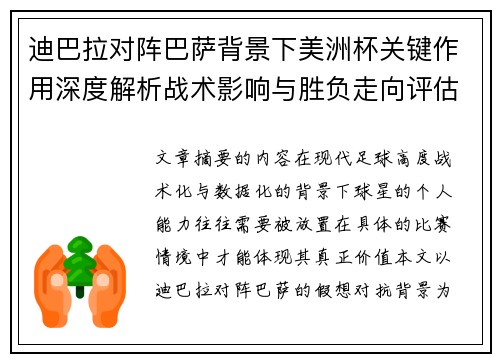 迪巴拉对阵巴萨背景下美洲杯关键作用深度解析战术影响与胜负走向评估 迪巴拉对阵巴萨背景下美洲杯关键作用深度解析战术影响与胜负走向评估