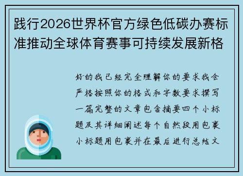 践行2026世界杯官方绿色低碳办赛标准推动全球体育赛事可持续发展新格局 践行2026世界杯官方绿色低碳办赛标准推动全球体育赛事可持续发展新格局