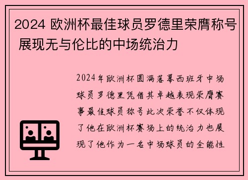 2024 欧洲杯最佳球员罗德里荣膺称号 展现无与伦比的中场统治力 2024 欧洲杯最佳球员罗德里荣膺称号 展现无与伦比的中场统治力