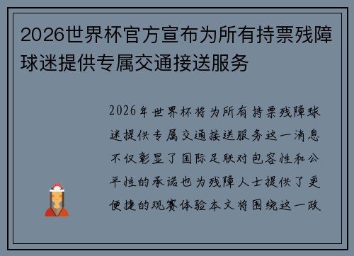 2026世界杯官方宣布为所有持票残障球迷提供专属交通接送服务