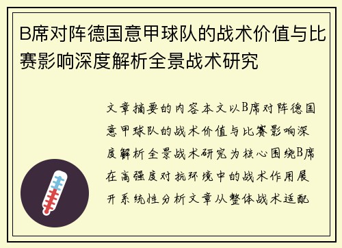 B席对阵德国意甲球队的战术价值与比赛影响深度解析全景战术研究