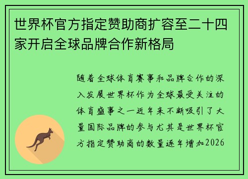 世界杯官方指定赞助商扩容至二十四家开启全球品牌合作新格局 世界杯官方指定赞助商扩容至二十四家开启全球品牌合作新格局