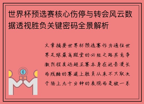 世界杯预选赛核心伤停与转会风云数据透视胜负关键密码全景解析 世界杯预选赛核心伤停与转会风云数据透视胜负关键密码全景解析