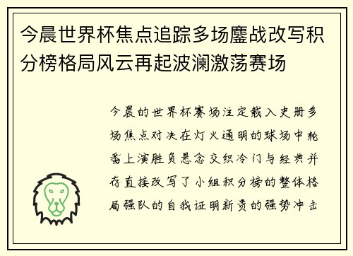 今晨世界杯焦点追踪多场鏖战改写积分榜格局风云再起波澜激荡赛场 今晨世界杯焦点追踪多场鏖战改写积分榜格局风云再起波澜激荡赛场
