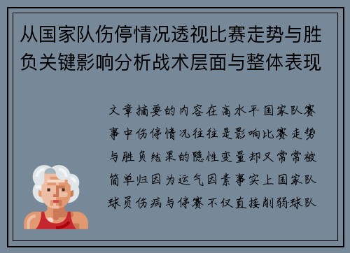 从国家队伤停情况透视比赛走势与胜负关键影响分析战术层面与整体表现评估 从国家队伤停情况透视比赛走势与胜负关键影响分析战术层面与整体表现评估