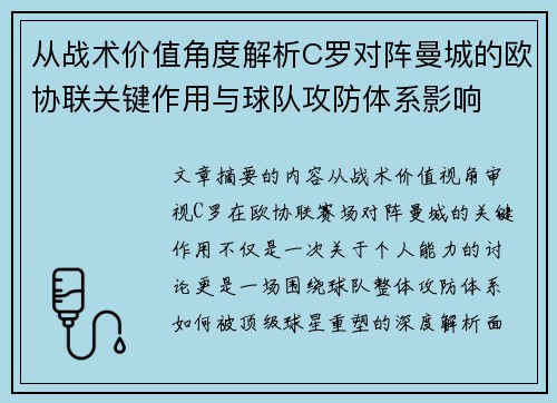从战术价值角度解析C罗对阵曼城的欧协联关键作用与球队攻防体系影响 从战术价值角度解析C罗对阵曼城的欧协联关键作用与球队攻防体系影响