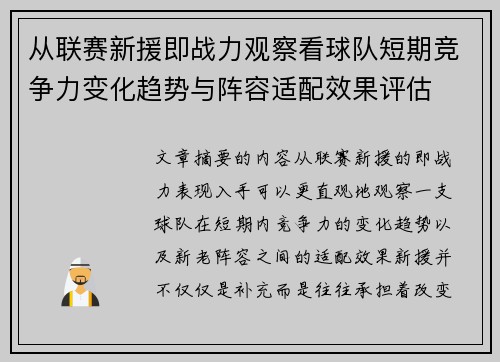 从联赛新援即战力观察看球队短期竞争力变化趋势与阵容适配效果评估 从联赛新援即战力观察看球队短期竞争力变化趋势与阵容适配效果评估