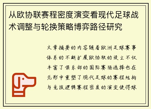 从欧协联赛程密度演变看现代足球战术调整与轮换策略博弈路径研究 从欧协联赛程密度演变看现代足球战术调整与轮换策略博弈路径研究