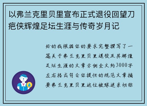 以弗兰克里贝里宣布正式退役回望刀疤侠辉煌足坛生涯与传奇岁月记 以弗兰克里贝里宣布正式退役回望刀疤侠辉煌足坛生涯与传奇岁月记