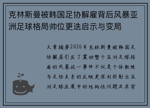 克林斯曼被韩国足协解雇背后风暴亚洲足球格局帅位更迭启示与变局 克林斯曼被韩国足协解雇背后风暴亚洲足球格局帅位更迭启示与变局