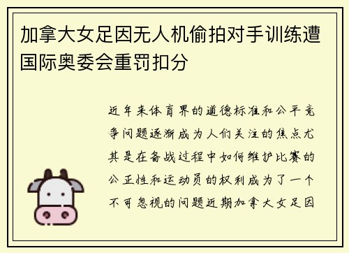 加拿大女足因无人机偷拍对手训练遭国际奥委会重罚扣分