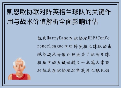 凯恩欧协联对阵英格兰球队的关键作用与战术价值解析全面影响评估 凯恩欧协联对阵英格兰球队的关键作用与战术价值解析全面影响评估