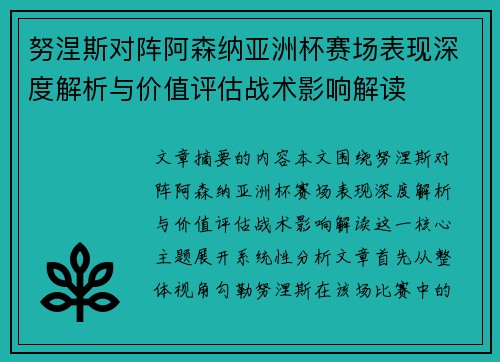 努涅斯对阵阿森纳亚洲杯赛场表现深度解析与价值评估战术影响解读