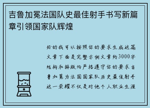 吉鲁加冕法国队史最佳射手书写新篇章引领国家队辉煌 吉鲁加冕法国队史最佳射手书写新篇章引领国家队辉煌
