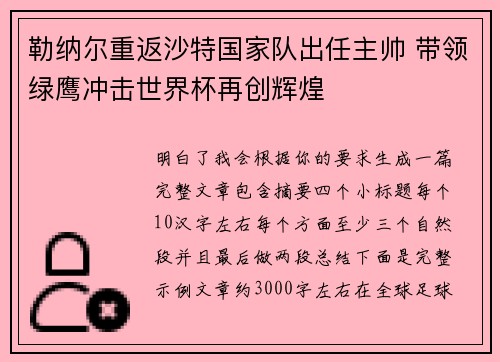 勒纳尔重返沙特国家队出任主帅 带领绿鹰冲击世界杯再创辉煌 勒纳尔重返沙特国家队出任主帅 带领绿鹰冲击世界杯再创辉煌