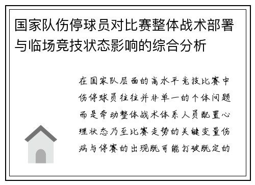国家队伤停球员对比赛整体战术部署与临场竞技状态影响的综合分析