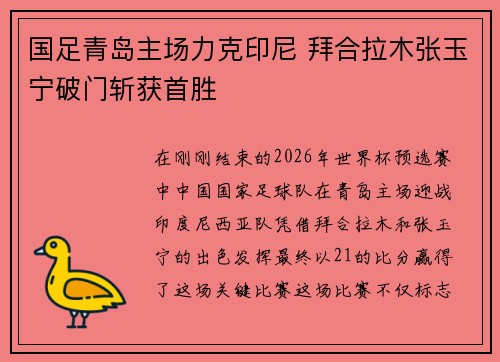 国足青岛主场力克印尼 拜合拉木张玉宁破门斩获首胜 国足青岛主场力克印尼 拜合拉木张玉宁破门斩获首胜