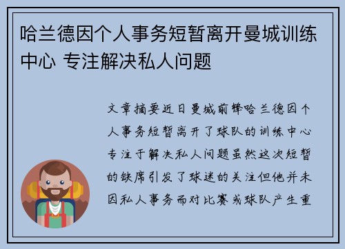 哈兰德因个人事务短暂离开曼城训练中心 专注解决私人问题 哈兰德因个人事务短暂离开曼城训练中心 专注解决私人问题