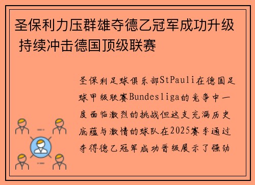 圣保利力压群雄夺德乙冠军成功升级 持续冲击德国顶级联赛 圣保利力压群雄夺德乙冠军成功升级 持续冲击德国顶级联赛