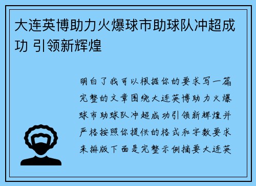 大连英博助力火爆球市助球队冲超成功 引领新辉煌 大连英博助力火爆球市助球队冲超成功 引领新辉煌