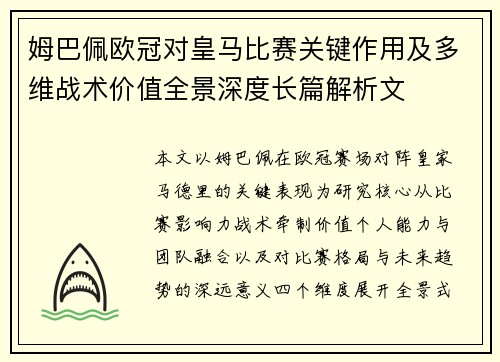 姆巴佩欧冠对皇马比赛关键作用及多维战术价值全景深度长篇解析文