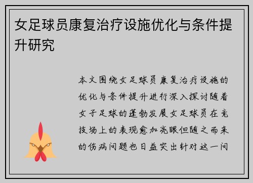 女足球员康复治疗设施优化与条件提升研究 女足球员康复治疗设施优化与条件提升研究