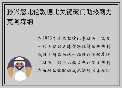 孙兴慜北伦敦德比关键破门助热刺力克阿森纳 孙兴慜北伦敦德比关键破门助热刺力克阿森纳
