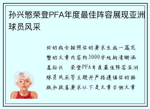 孙兴慜荣登PFA年度最佳阵容展现亚洲球员风采 孙兴慜荣登PFA年度最佳阵容展现亚洲球员风采