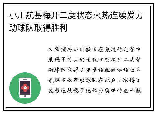 小川航基梅开二度状态火热连续发力助球队取得胜利