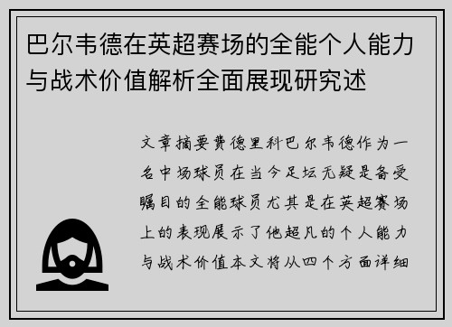 巴尔韦德在英超赛场的全能个人能力与战术价值解析全面展现研究述 巴尔韦德在英超赛场的全能个人能力与战术价值解析全面展现研究述
