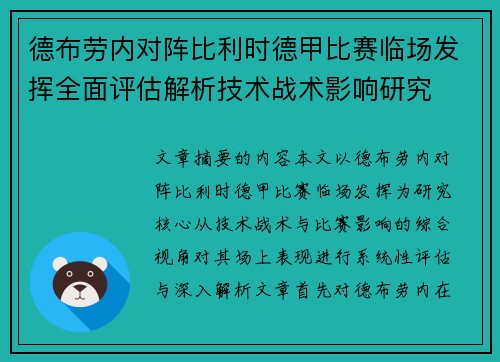 德布劳内对阵比利时德甲比赛临场发挥全面评估解析技术战术影响研究