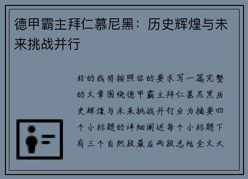 德甲霸主拜仁慕尼黑：历史辉煌与未来挑战并行
