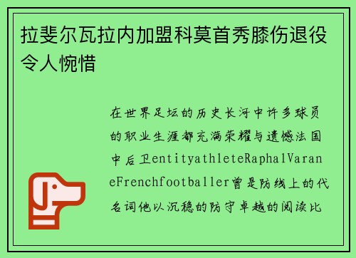拉斐尔瓦拉内加盟科莫首秀膝伤退役令人惋惜