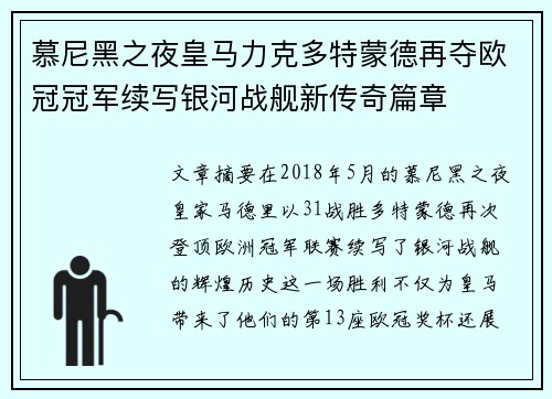 慕尼黑之夜皇马力克多特蒙德再夺欧冠冠军续写银河战舰新传奇篇章