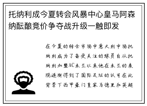 托纳利成今夏转会风暴中心皇马阿森纳酝酿竞价争夺战升级一触即发