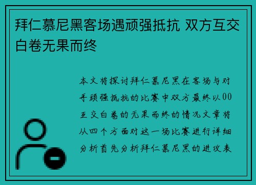 拜仁慕尼黑客场遇顽强抵抗 双方互交白卷无果而终