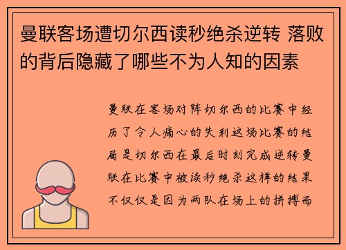 曼联客场遭切尔西读秒绝杀逆转 落败的背后隐藏了哪些不为人知的因素