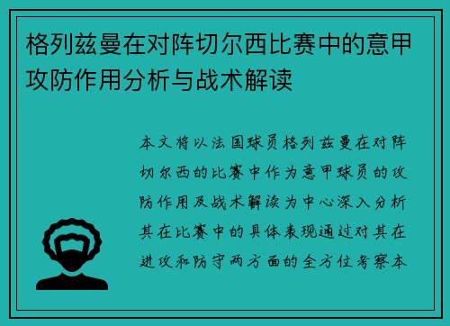 格列兹曼在对阵切尔西比赛中的意甲攻防作用分析与战术解读 格列兹曼在对阵切尔西比赛中的意甲攻防作用分析与战术解读